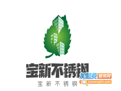 宝新不锈钢