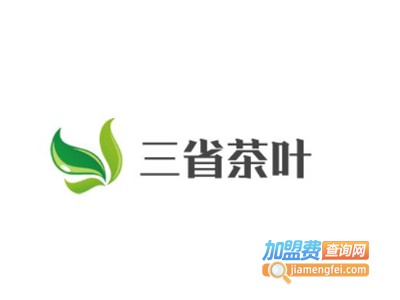 三省茶叶加盟费