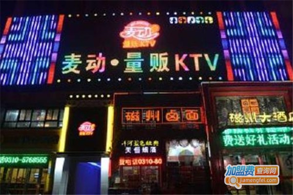 麦动ktv加盟费