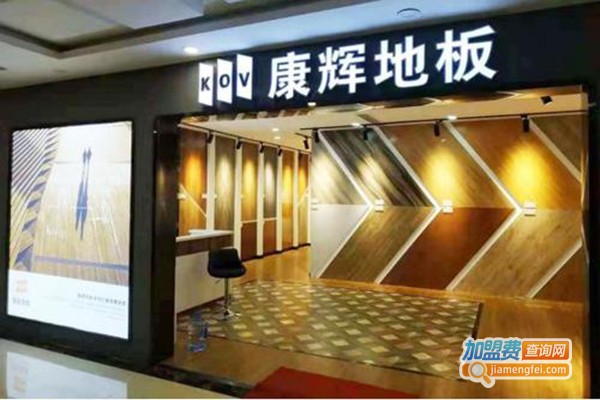 康辉木地板加盟门店