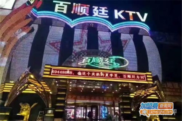 百顺廷KTV加盟费