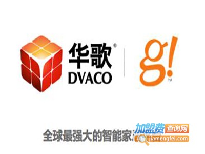 华歌DVACO智能家居加盟费