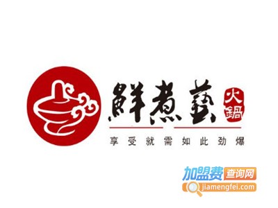 鱻煮艺四季养生火锅加盟费