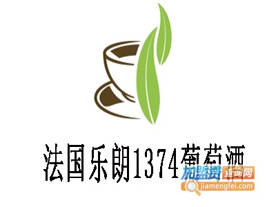 法国乐朗1374葡萄酒加盟费