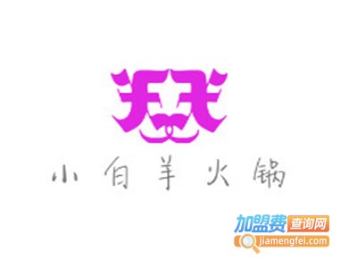 小白羊火锅加盟