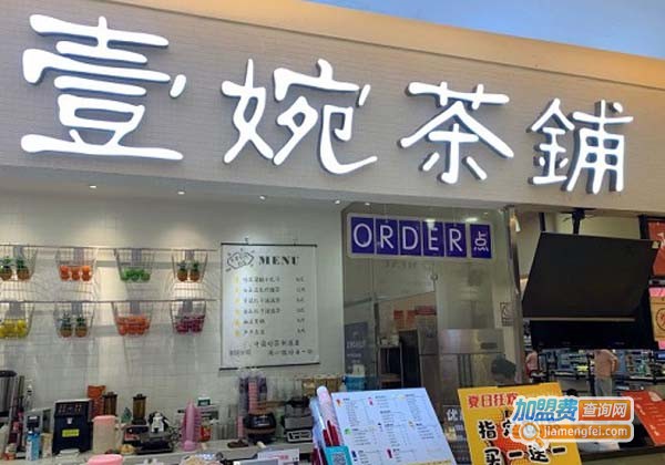 壹婉茶铺