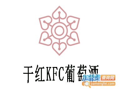 干红KFC葡萄酒加盟费