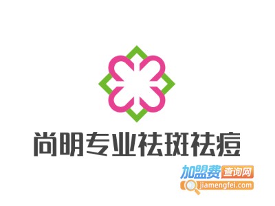 尚明专业祛斑祛痘