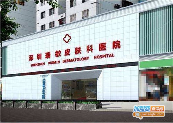瑞敏皮肤科医院