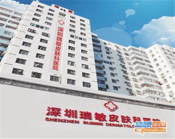 瑞敏皮肤科医院