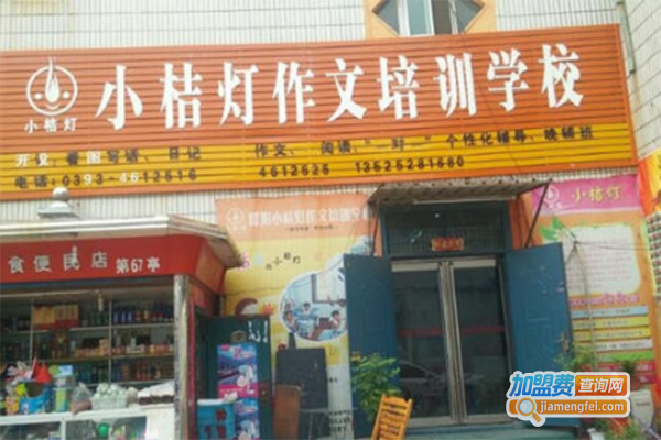 小桔灯作文培训学校加盟门店