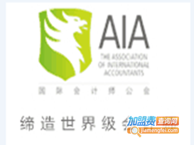 AIA国际会计师培训加盟费