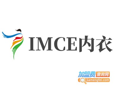 IMCE内衣加盟