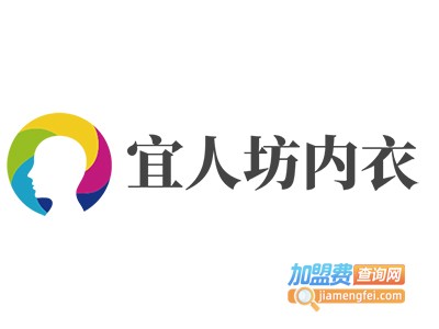 宜人坊内衣加盟