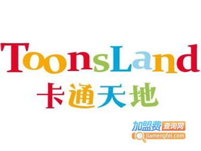 Toonsland卡通天地童装加盟费