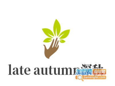 late autumn深秋加盟费