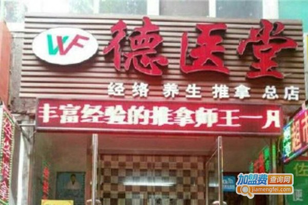 德医堂小儿推拿加盟门店