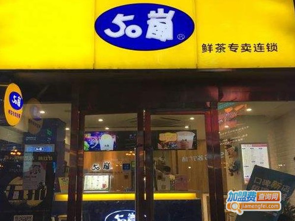 50岚奶茶店加盟