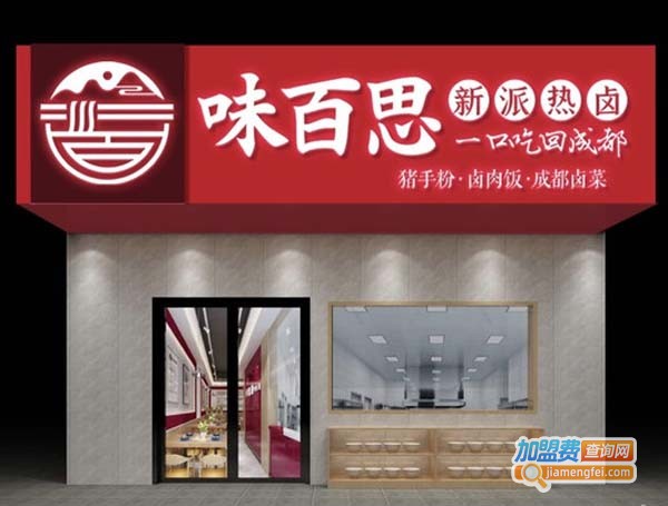 味百思新派热卤