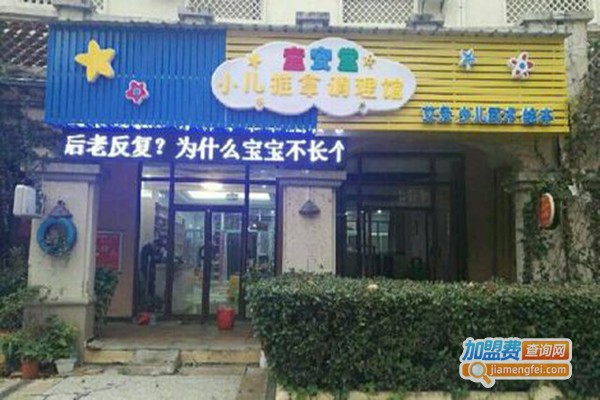 童安堂小儿推拿加盟门店