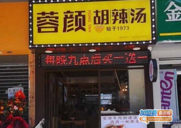 蓉颜胡辣汤