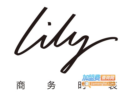 lily女装加盟费多少钱