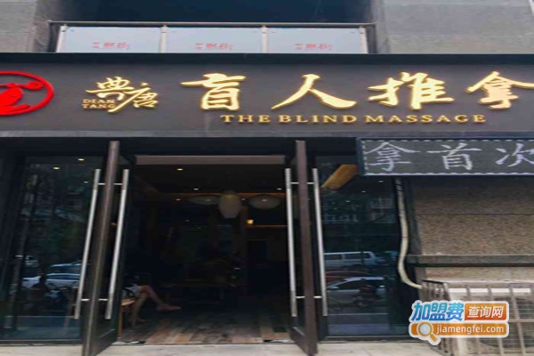 典唐盲人推拿
