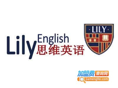 加盟lily思维英语多少钱