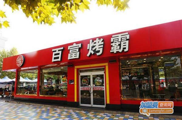 百富烤霸加盟费