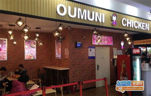 oumuni韩式炸鸡店加盟费