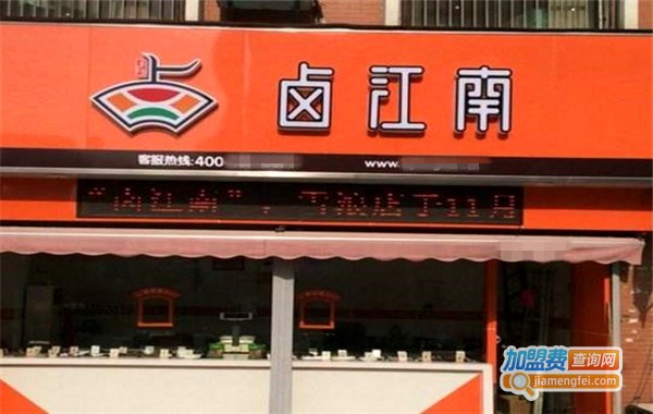 卤江南