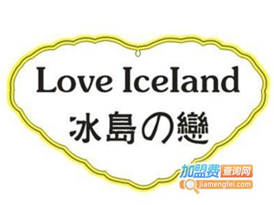 冰岛之恋冰淇淋店
