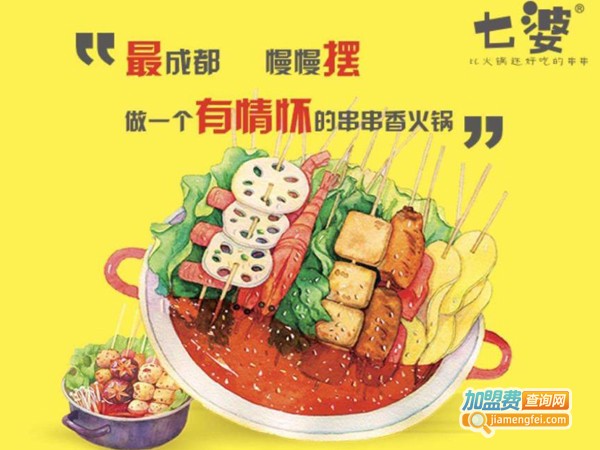 七婆串串香加盟费
