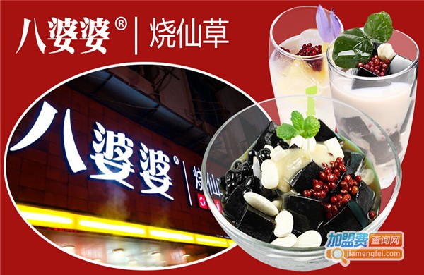 八婆婆烧仙草小笼汤包店