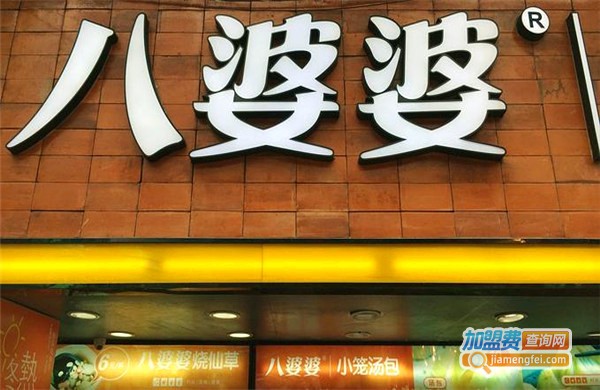 八婆婆烧仙草小笼汤包店