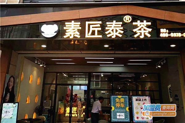 素匠泰茶茶饮加盟费