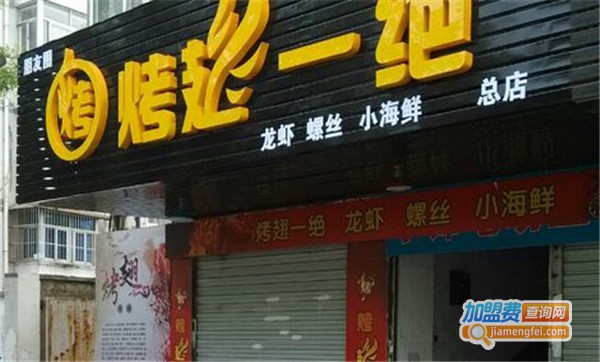 烤翅一绝