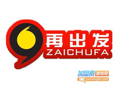 再出发养发加盟费