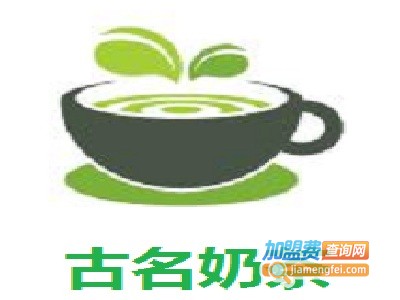 古名奶茶加盟