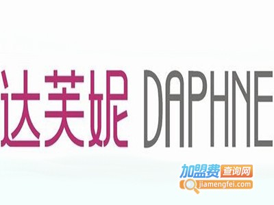 达芙妮加盟费