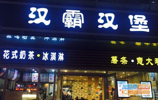 汉霸汉堡加盟费