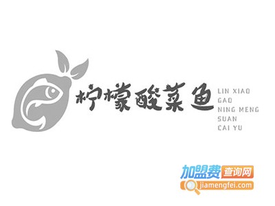 柠檬酸菜鱼店加盟费多少钱