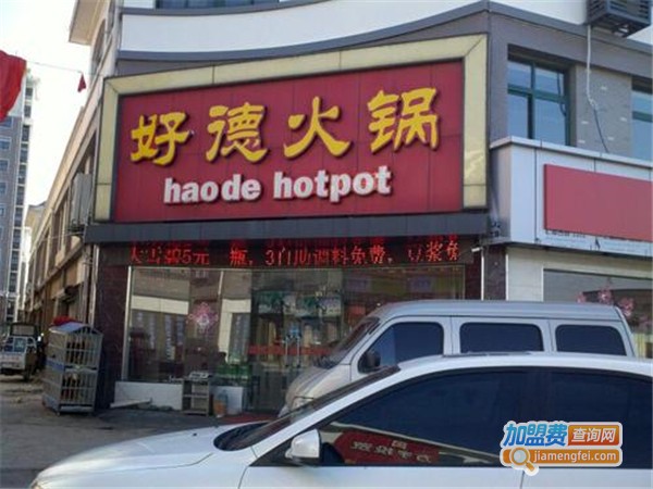 好德火锅加盟费