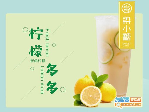 梁小糖奶茶店