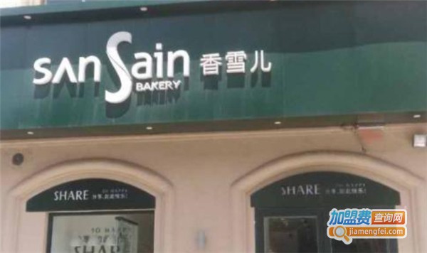 香雪儿蛋糕店