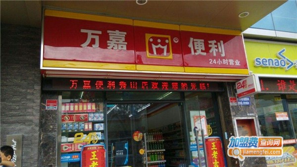 万嘉便利店