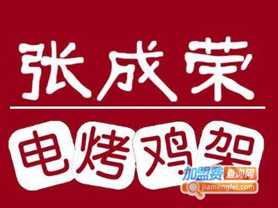 张成荣电烤鸡架加盟费