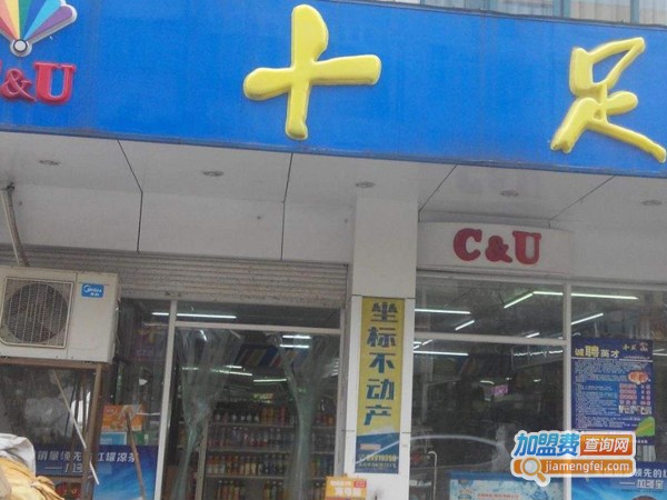 十足便利店