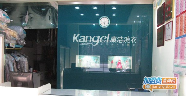 康洁干洗店