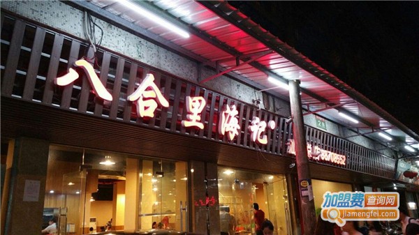 八合里海记加盟费